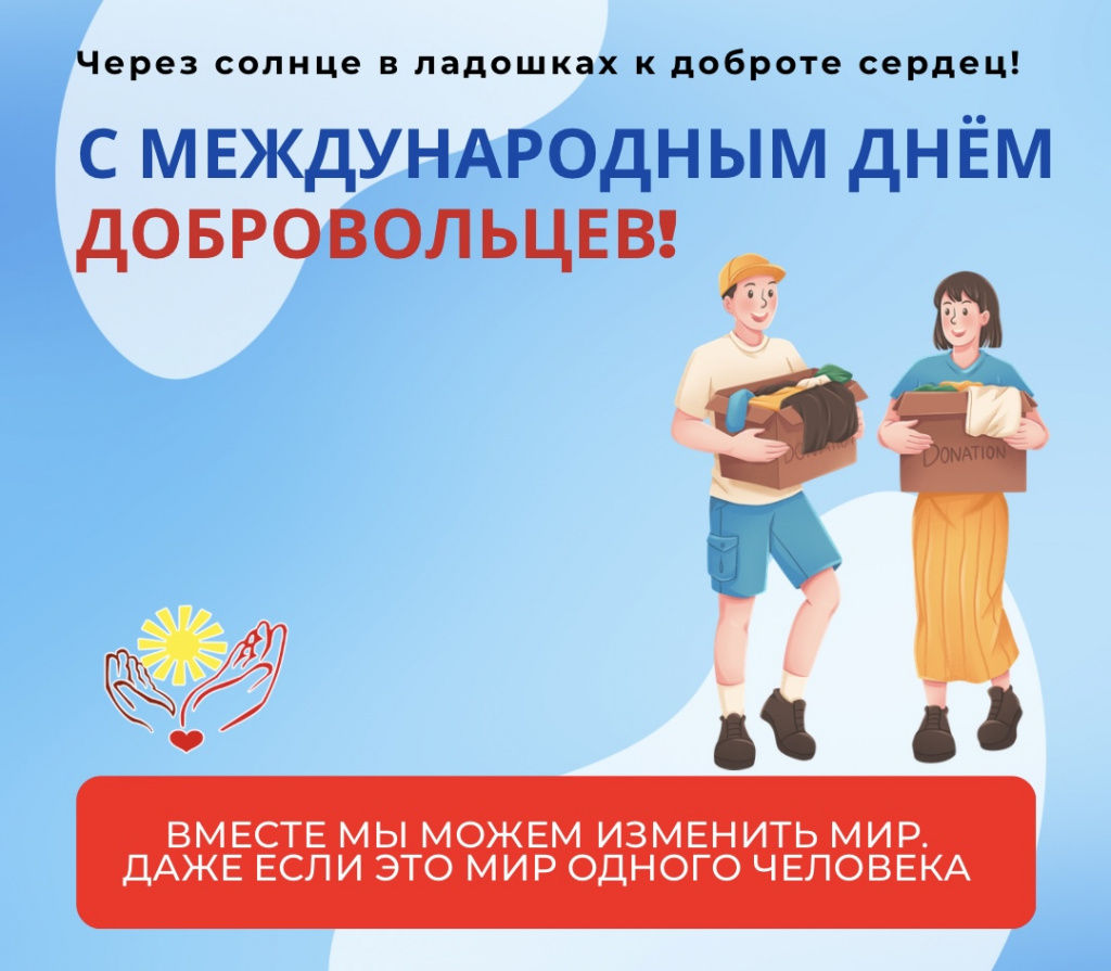 Международный день добровольцев 2025