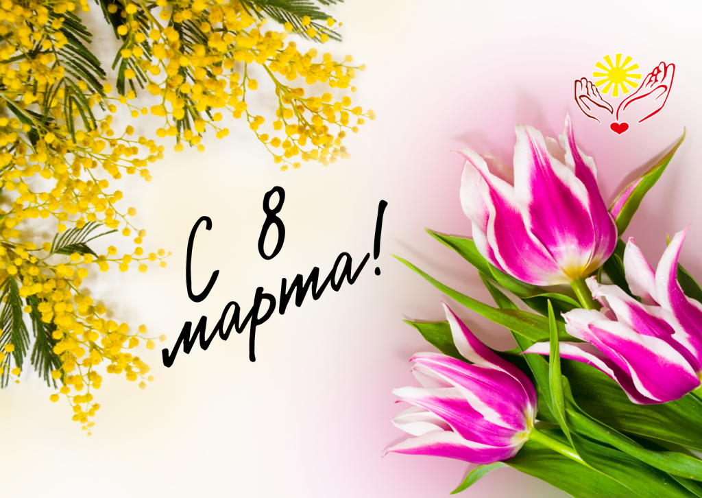 8 марта
