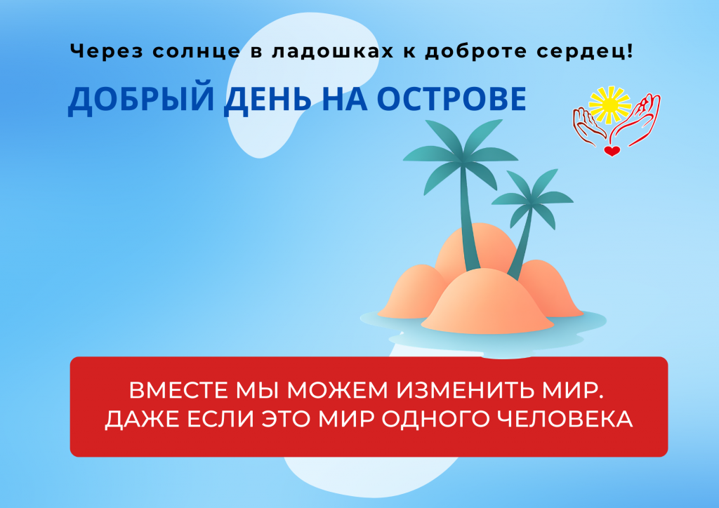 Добрый день на Острове