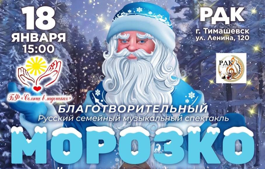 Приглашаем на благотворительный спектакль «Морозко» 27.12.2024