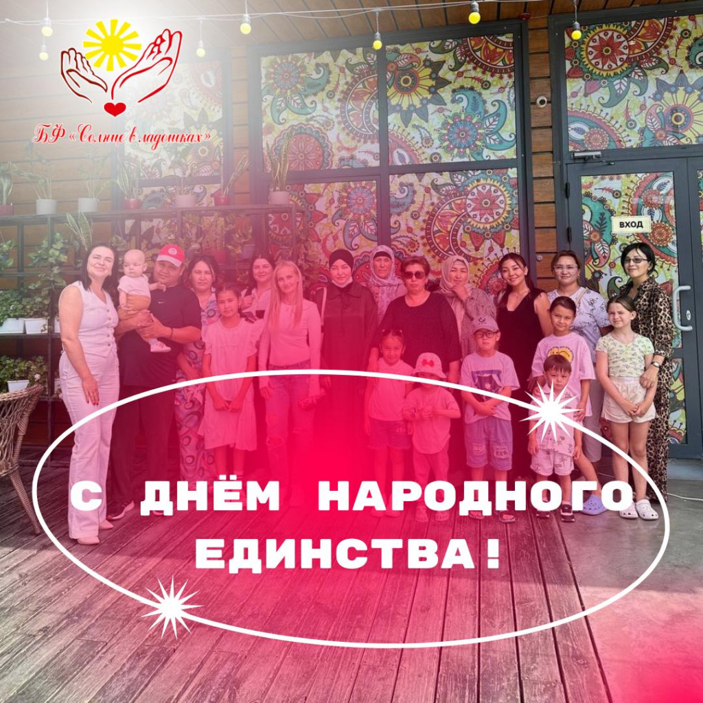 С Днём народного единства! 04.11.2024