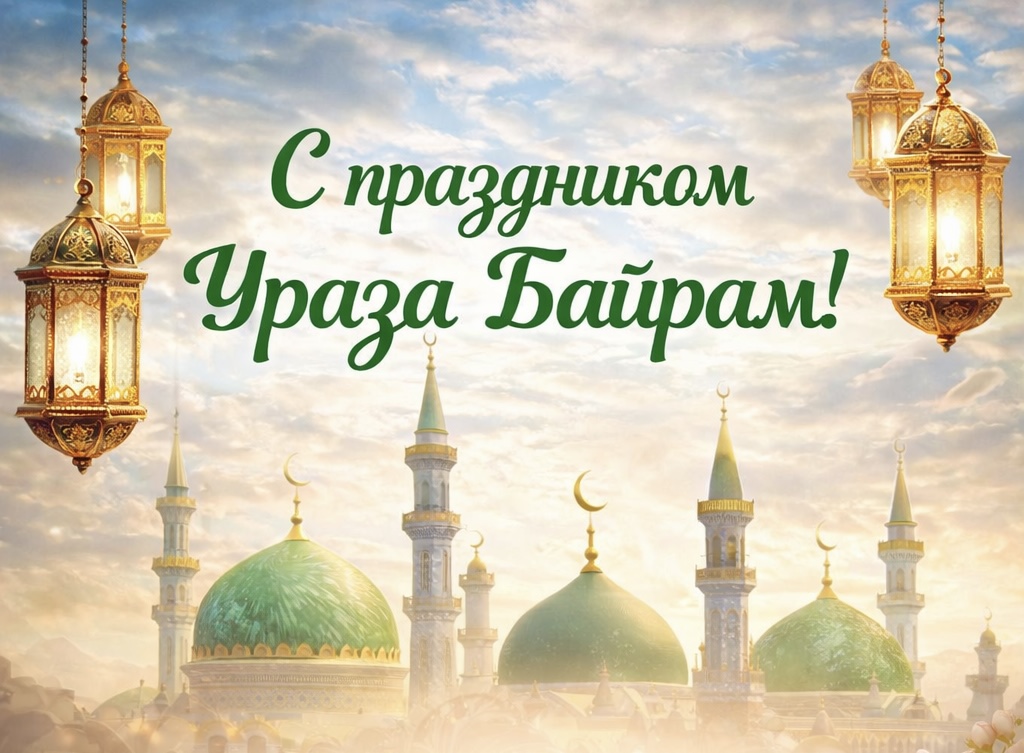 Ураза Байрам 2026