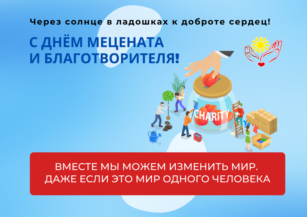 С Днем мецената и благотворителя!