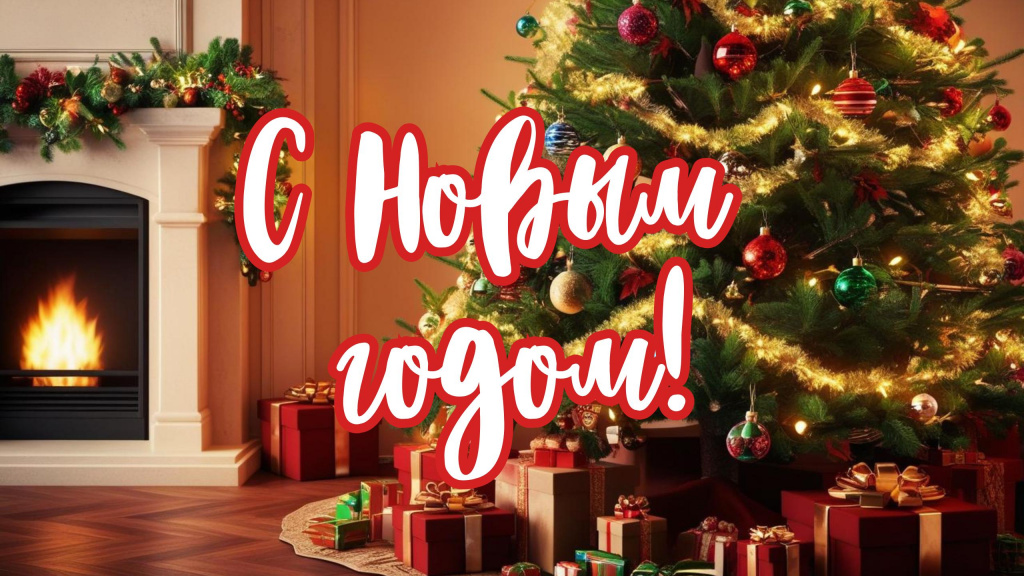 С Новым годом! 31.12.2024