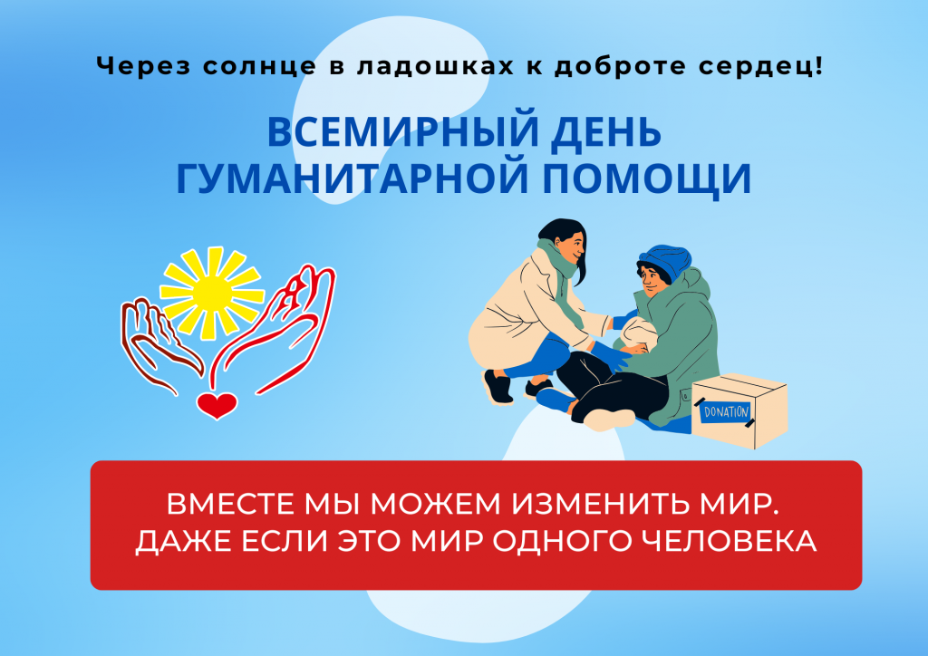 Всемирный день гуманитарной помощи
