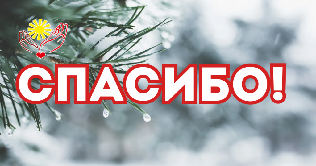 ОТЧЕТНАЯ ИНФОРМАЦИЯ (с 11.02.2025 г. по 18.02.2025 г.) О ХОДЕ АКТИВНЫХ СБОРОВ ПОДОПЕЧНЫМ БФ «СОЛНЦЕ В ЛАДОШКАХ»