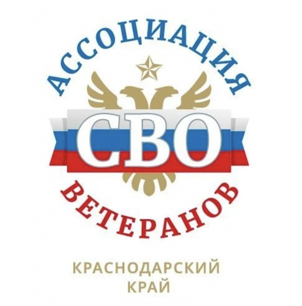 Ассоциация ветеранов СВО Краснодарского края
