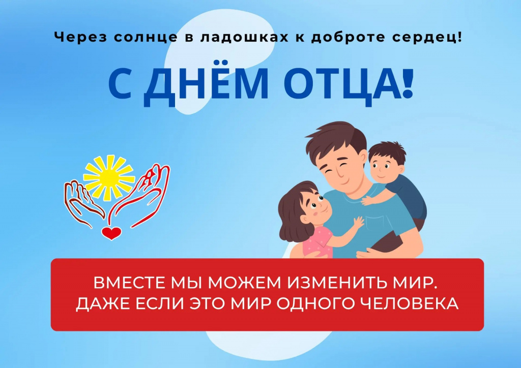 День отца