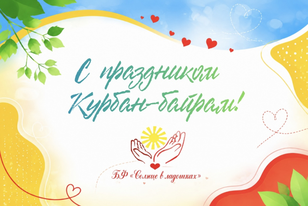 Курбан-байрам 2026
