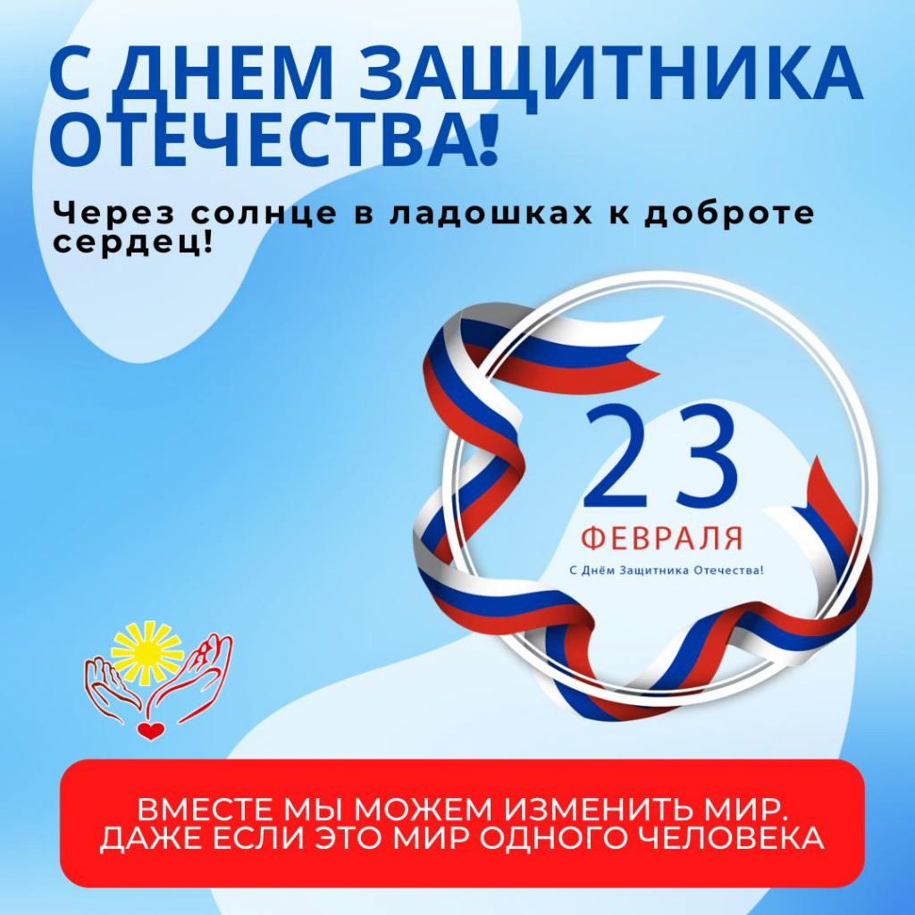 С Днём защитника Отечества! 23.02.2025