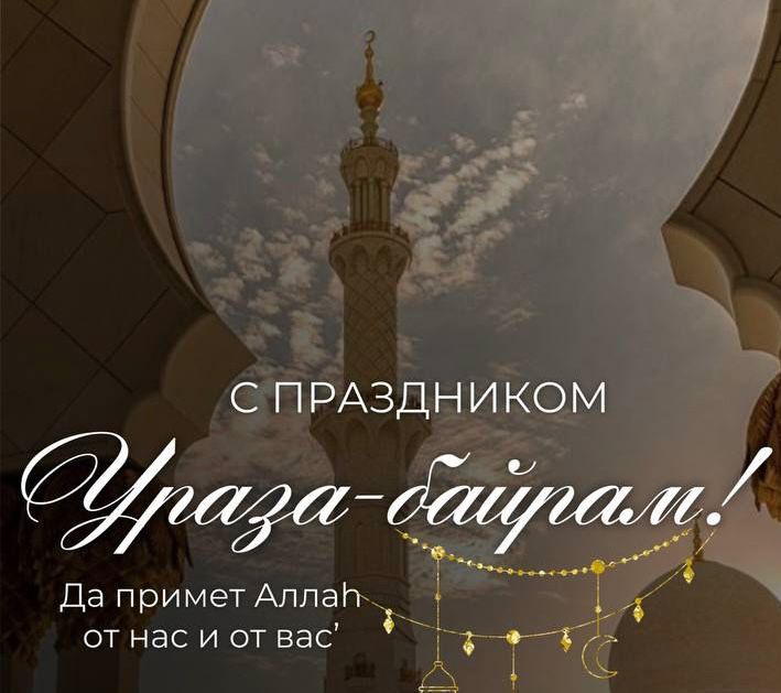С праздником Ураза-Байрам! 10.04.2024