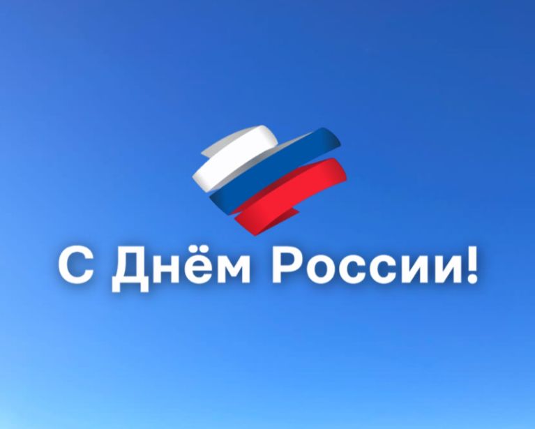 С Днём России! 12.06.2024