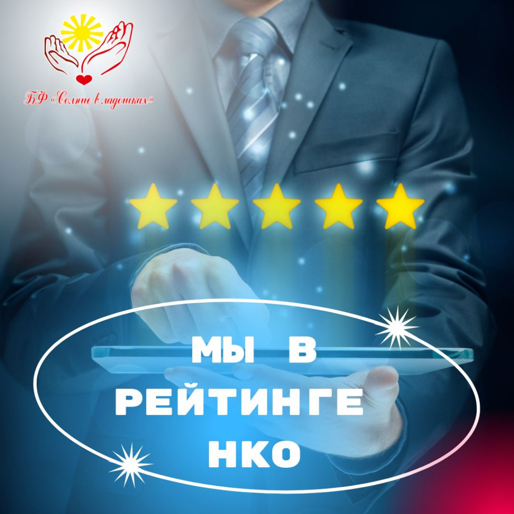 Мы в рейтинге НКО 12.09.2024