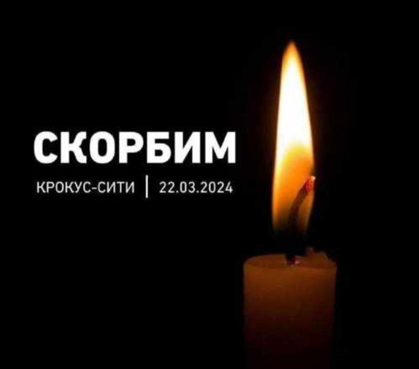 Скорбим со всей страной 24.03.2024