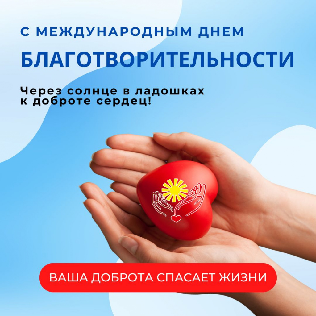 С Международным днем благотворительности! 05.09.2024