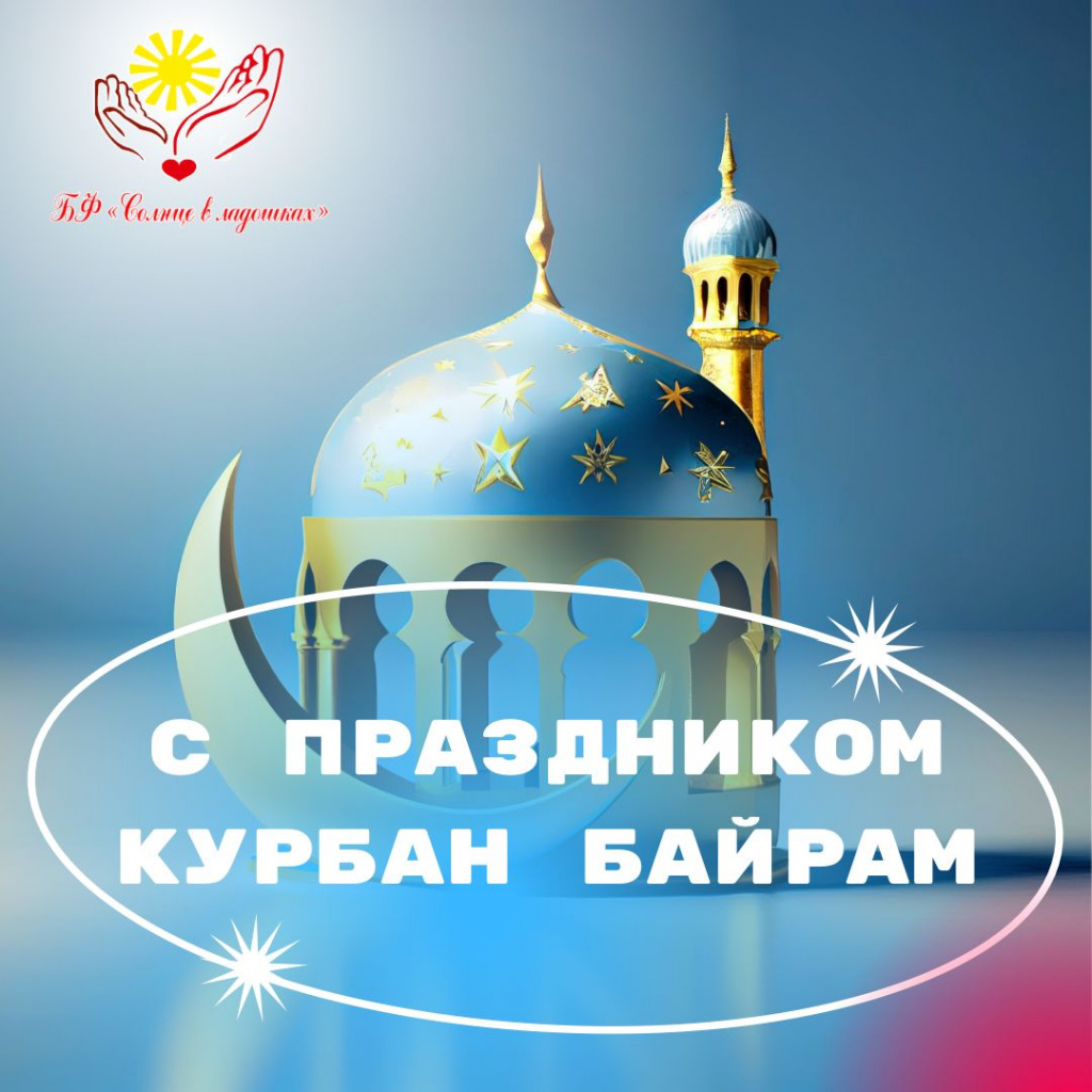 С праздником Курбан Байрам! 16.06.2024